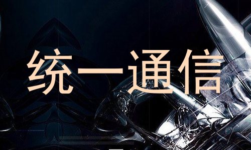 统一通信