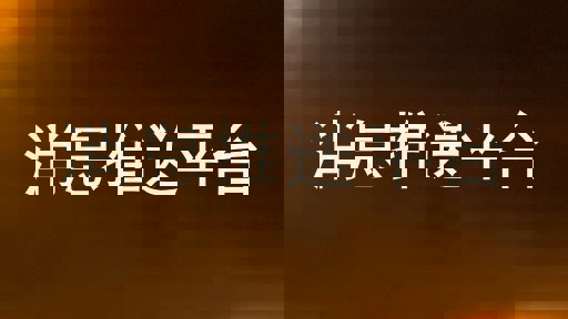 消息推送平台