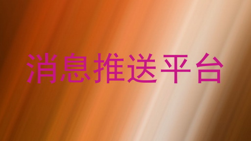 消息推送平台