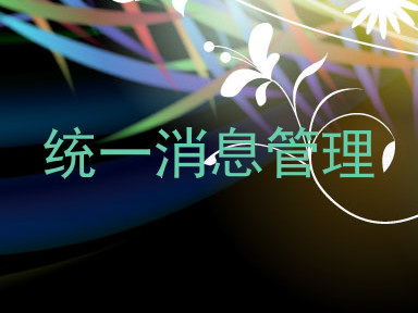 统一消息管理