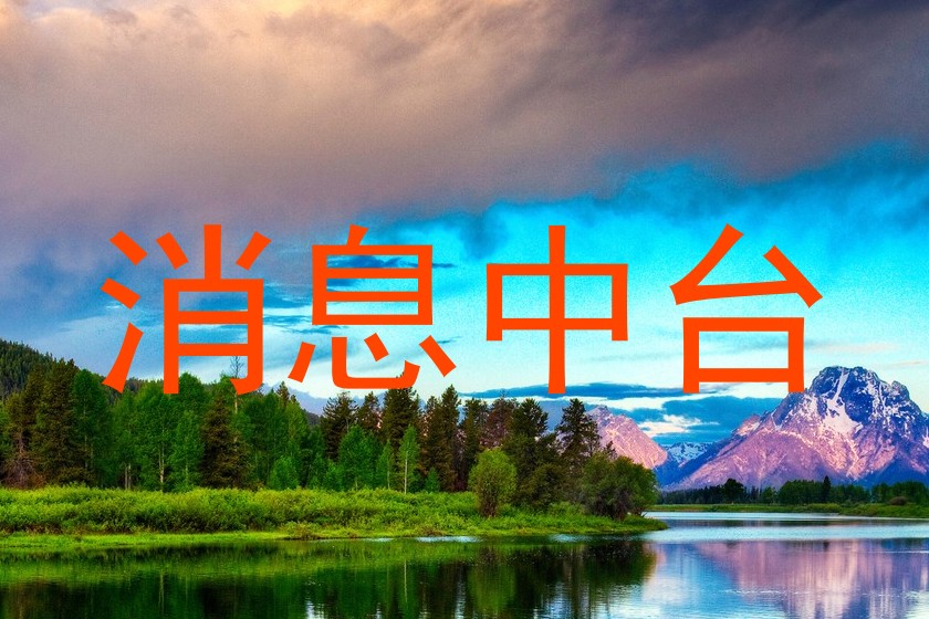 消息中台