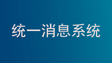 统一消息系统