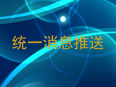 统一消息推送