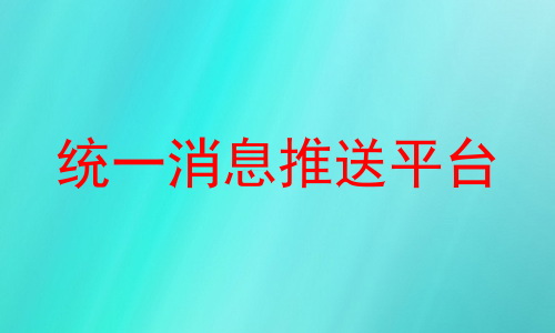 统一消息推送平台