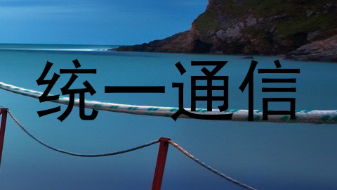 统一通信