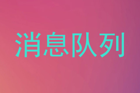 消息队列