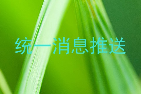 统一消息推送
