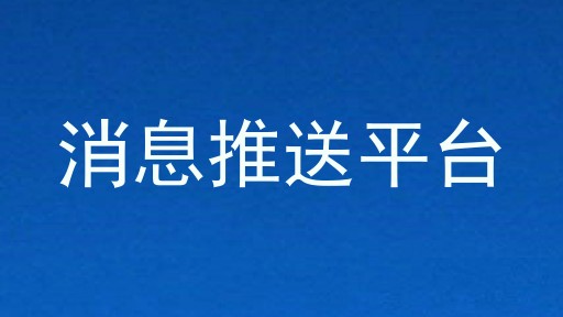 消息推送平台