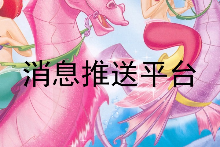 消息推送平台