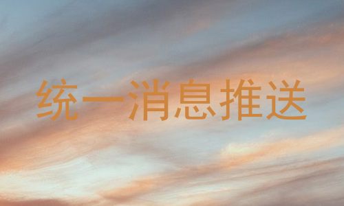 统一消息推送