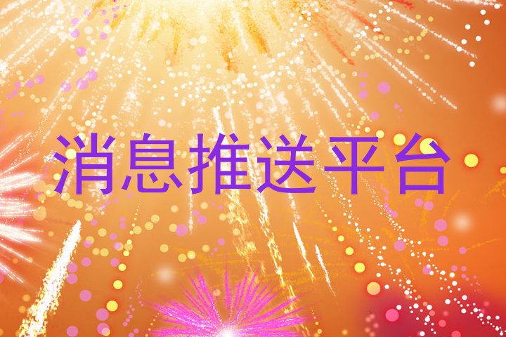 消息推送平台
