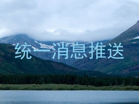 统一消息推送