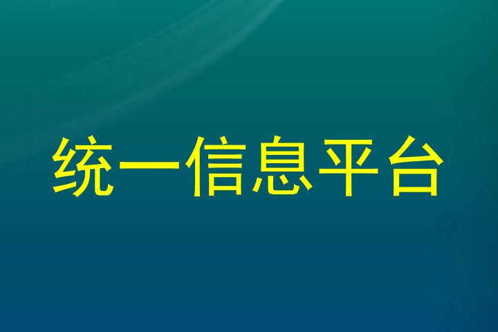 统一信息平台