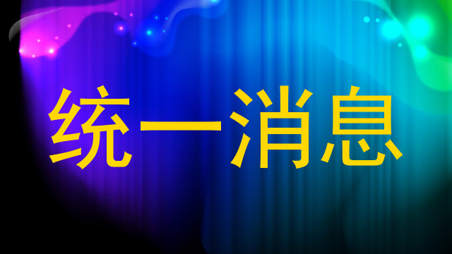 统一消息