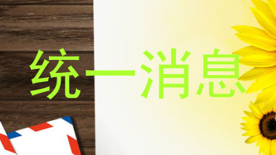 统一消息