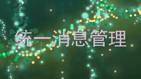 统一消息管理