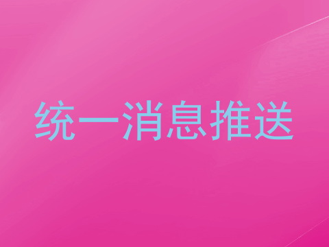 统一消息推送