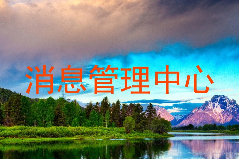 消息管理中心