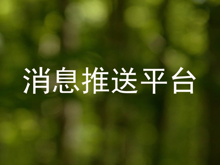 消息推送平台