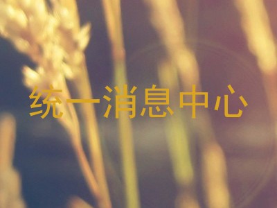 统一消息中心