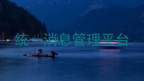 统一消息管理平台