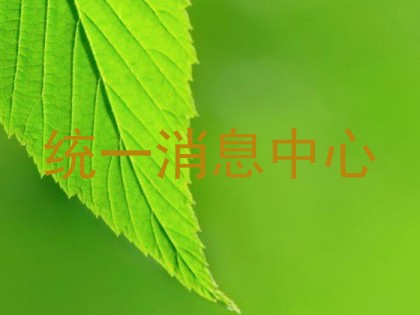 统一消息中心