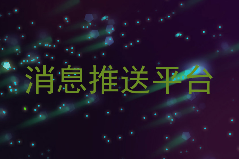 消息推送平台