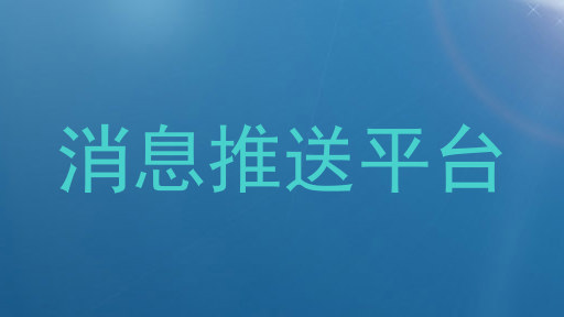 消息推送平台