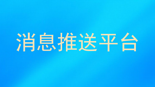 消息推送平台