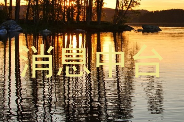 消息中台