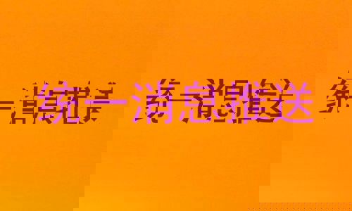 统一消息推送
