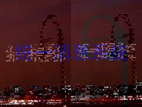 统一消息系统