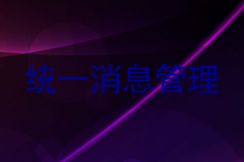 统一消息管理
