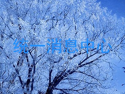 统一消息中心