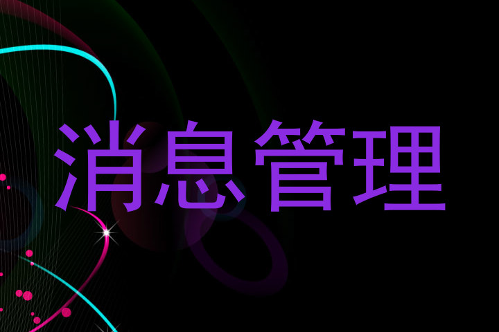 消息管理