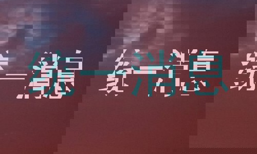 统一消息