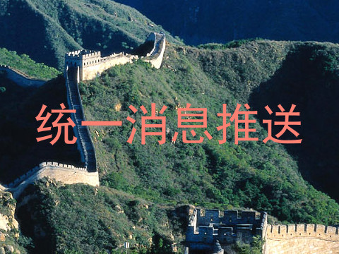 统一消息推送