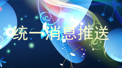 统一消息推送
