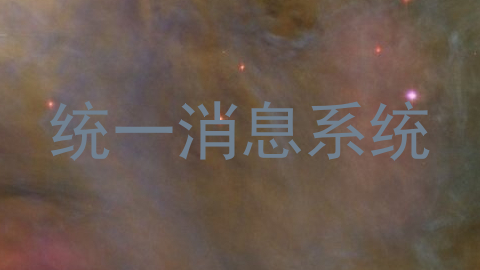 统一消息系统