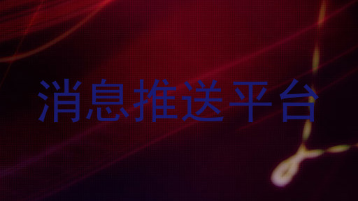 消息推送平台