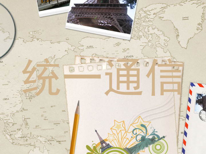 统一通信