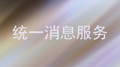 统一消息服务