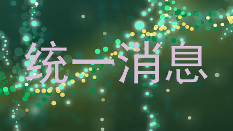 统一消息