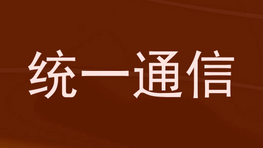 统一通信