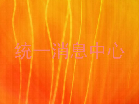 统一消息中心