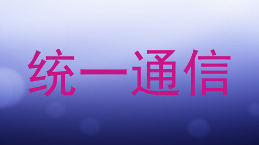统一通信