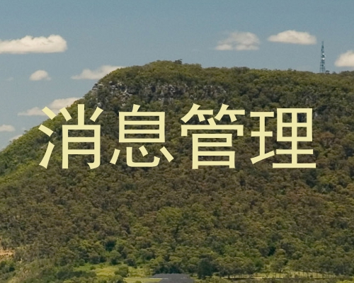 消息管理