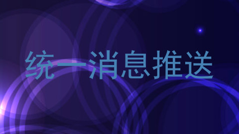 统一消息推送