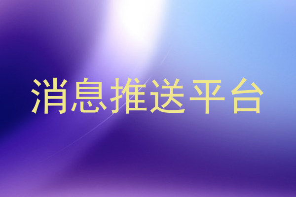 消息推送平台