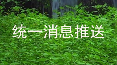 统一消息推送